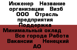 Инженер › Название организации ­ Визб, ООО › Отрасль предприятия ­ Поддержка › Минимальный оклад ­ 24 000 - Все города Работа » Вакансии   . Ненецкий АО